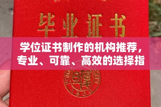 闽侯学位证书制作的机构推荐，专业、可靠、高效的选择指南
