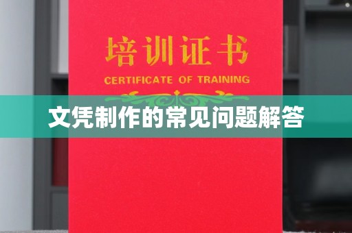 闽侯文凭制作的常见问题解答