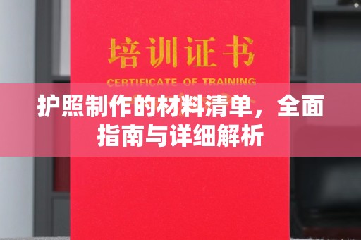 闽侯护照制作的材料清单，全面指南与详细解析
