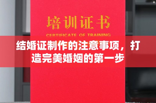 闽侯结婚证制作的注意事项，打造完美婚姻的第一步