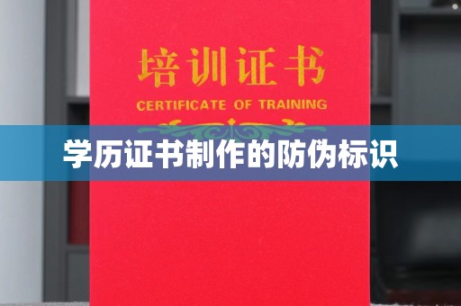 闽侯学历证书制作的防伪标识