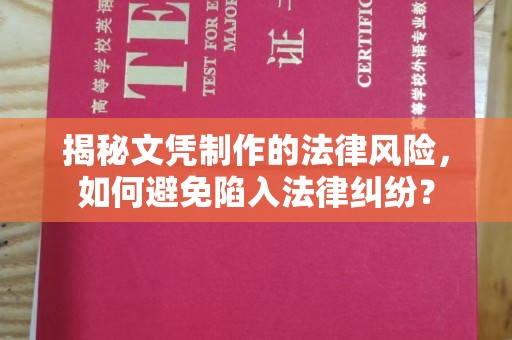 闽侯揭秘文凭制作的法律风险，如何避免陷入法律纠纷？
