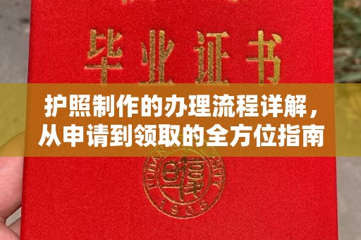 闽侯护照制作的办理流程详解，从申请到领取的全方位指南