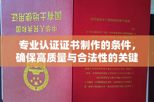 闽侯专业认证证书制作的条件，确保高质量与合法性的关键要素