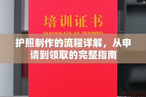闽侯护照制作的流程详解，从申请到领取的完整指南