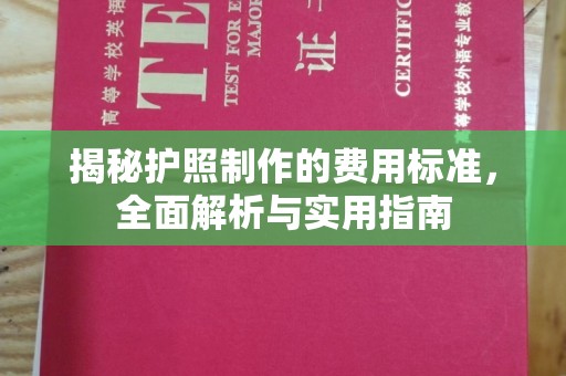闽侯揭秘护照制作的费用标准，全面解析与实用指南