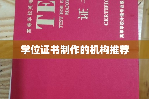 闽侯学位证书制作的机构推荐
