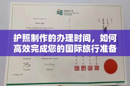 闽侯护照制作的办理时间，如何高效完成您的国际旅行准备