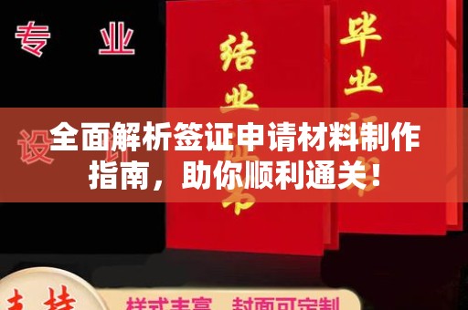 闽侯全面解析签证申请材料制作指南，助你顺利通关！