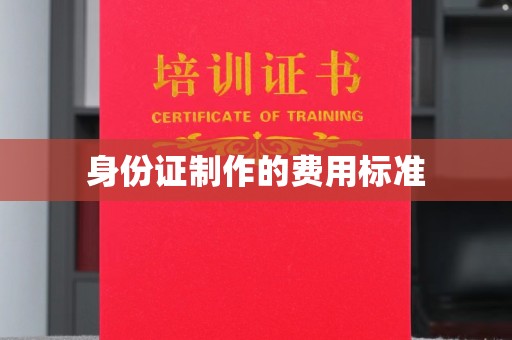 闽侯身份证制作的费用标准