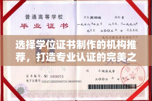 闽侯选择学位证书制作的机构推荐，打造专业认证的完美之选