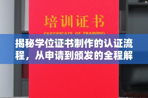 闽侯揭秘学位证书制作的认证流程，从申请到颁发的全程解析