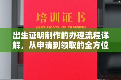 闽侯出生证明制作的办理流程详解，从申请到领取的全方位指南