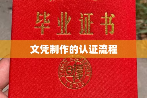 闽侯文凭制作的认证流程