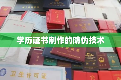 闽侯学历证书制作的防伪技术