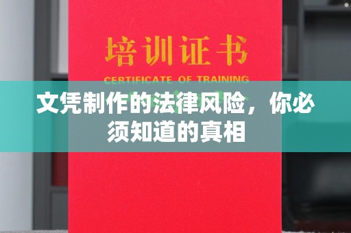 闽侯文凭制作的法律风险，你必须知道的真相