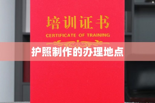 闽侯护照制作的办理地点