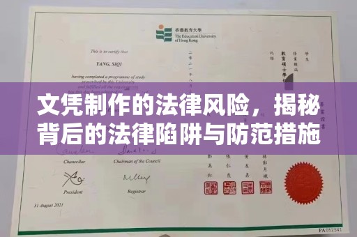 闽侯文凭制作的法律风险，揭秘背后的法律陷阱与防范措施