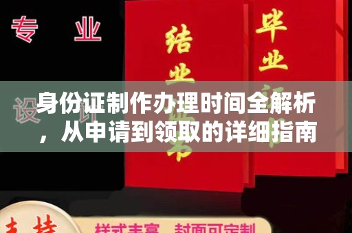 闽侯身份证制作办理时间全解析，从申请到领取的详细指南