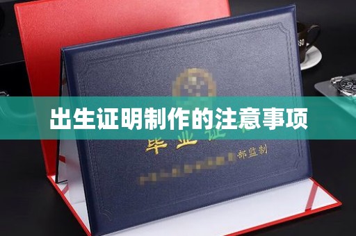 闽侯出生证明制作的注意事项