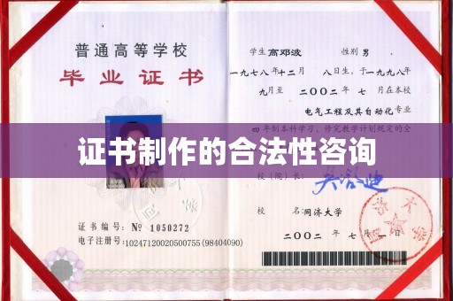 闽侯证书制作的合法性咨询